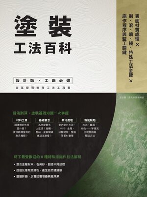 cover image of 塗裝工法百科